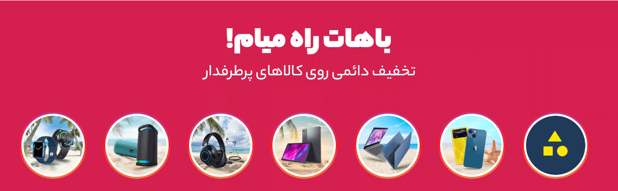جشنواره پرتخفیف تکنولایف – تخفیف های خفن روی کالای دیجیتال برای همه